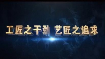 南通中鋼-工匠之干勁，藝匠之追求